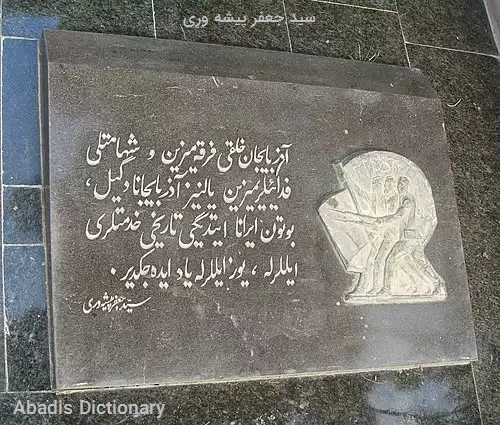 سید جعفر پیشه وری